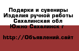 Подарки и сувениры Изделия ручной работы. Сахалинская обл.,Южно-Сахалинск г.